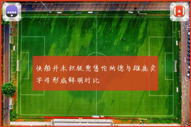 快船并未积极兜售伦纳德与雄鹿卖字母形成鲜明对比