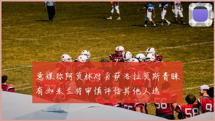 意媒称阿莫林对贡萨洛拉莫斯青睐有加米兰将审慎评估其他人选