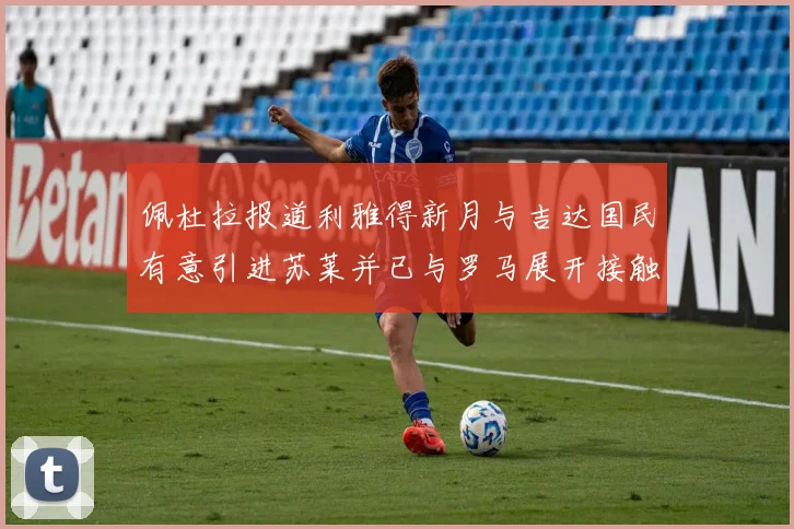佩杜拉报道利雅得新月与吉达国民有意引进苏莱并已与罗马展开接触