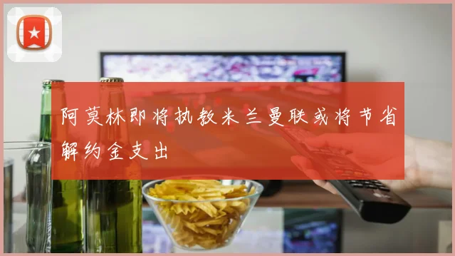 阿莫林即将执教米兰曼联或将节省解约金支出