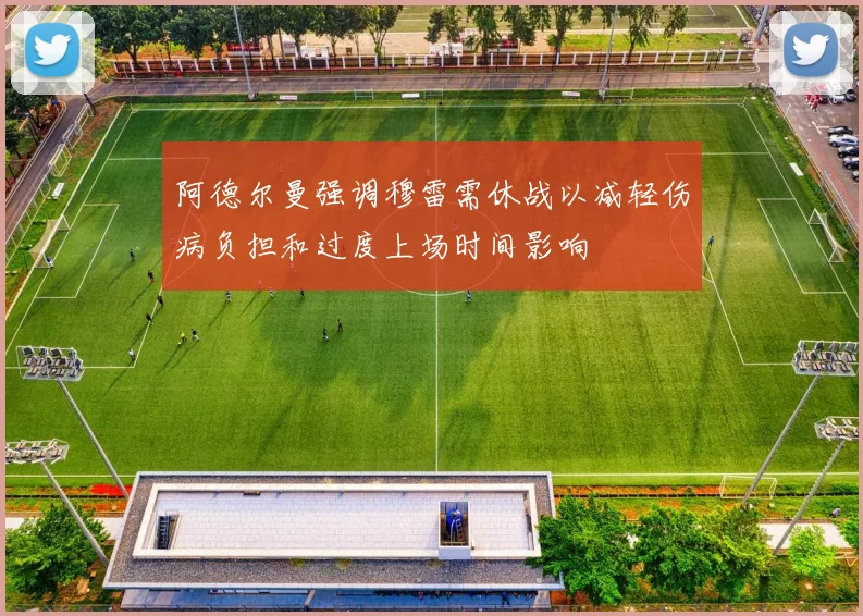 阿德尔曼强调穆雷需休战以减轻伤病负担和过度上场时间影响